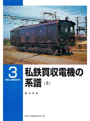 cover image of 私鉄買収電機の系譜（上）